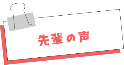 先輩の声のタイトル画像